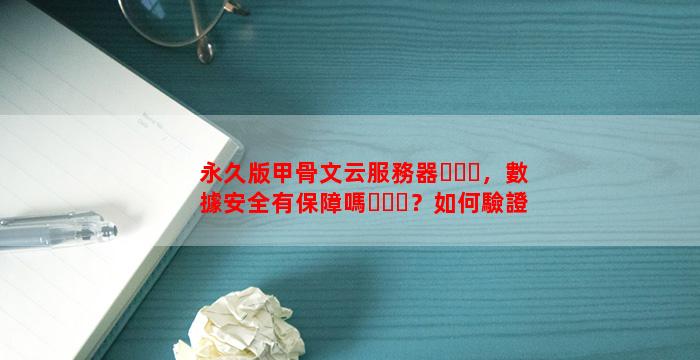 永久版甲骨文云服務器，數據安全有保障嗎？如何驗證？
